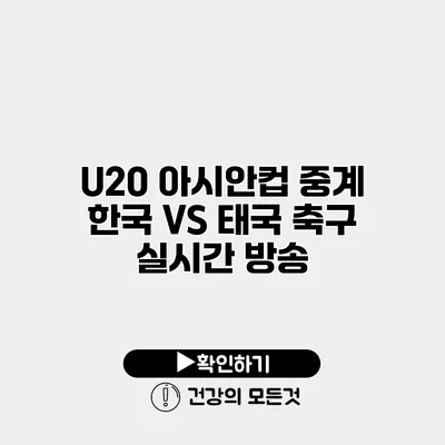 U20 아시안컵 중계 한국 VS 태국 축구 실시간 방송