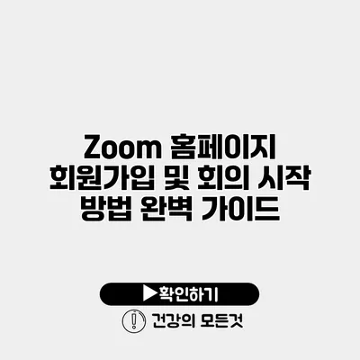 Zoom 홈페이지 회원가입 및 회의 시작 방법 완벽 가이드