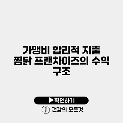 가맹비 합리적 지출 찜닭 프랜차이즈의 수익 구조