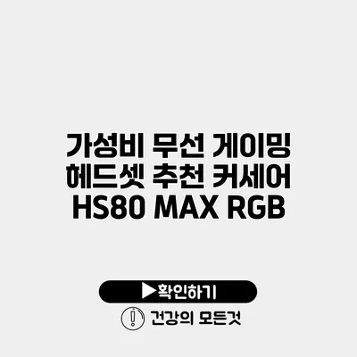 가성비 무선 게이밍 헤드셋 추천 커세어 HS80 MAX RGB