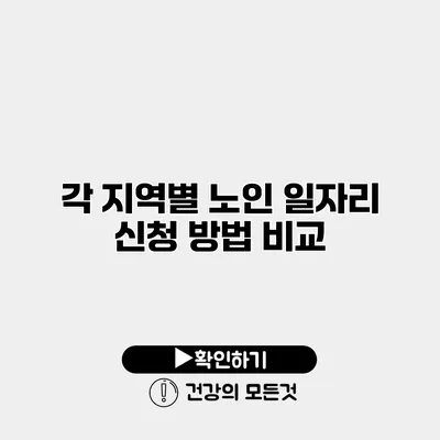 각 지역별 노인 일자리 신청 방법 비교