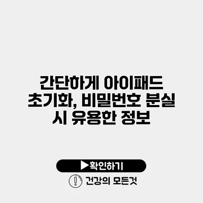 간단하게 아이패드 초기화, 비밀번호 분실 시 유용한 정보