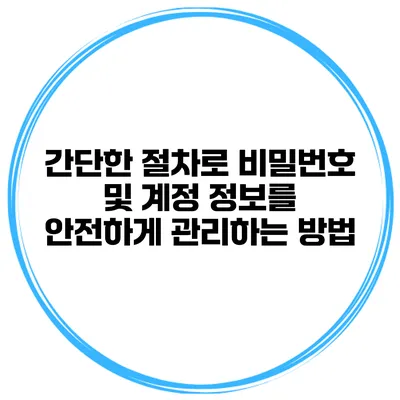 간단한 절차로 비밀번호 및 계정 정보를 안전하게 관리하는 방법