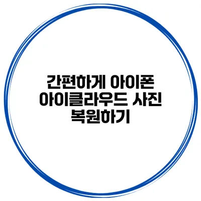 간편하게 아이폰 아이클라우드 사진 복원하기