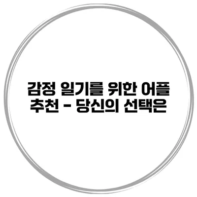 감정 일기를 위한 어플 추천 - 당신의 선택은?
