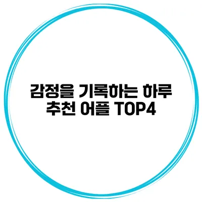 감정을 기록하는 하루 추천 어플 TOP4