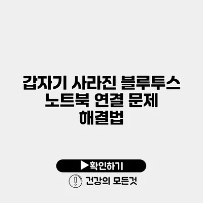 갑자기 사라진 블루투스 노트북 연결 문제 해결법