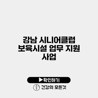 강남 시니어클럽 보육시설 업무 지원 사업
