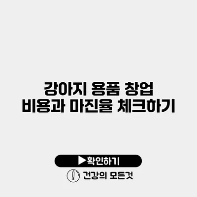 강아지 용품 창업 비용과 마진율 체크하기
