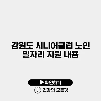 강원도 시니어클럽 노인 일자리 지원 내용