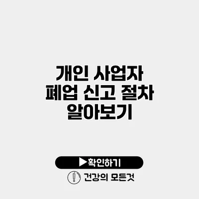 개인 사업자 폐업 신고 절차 알아보기