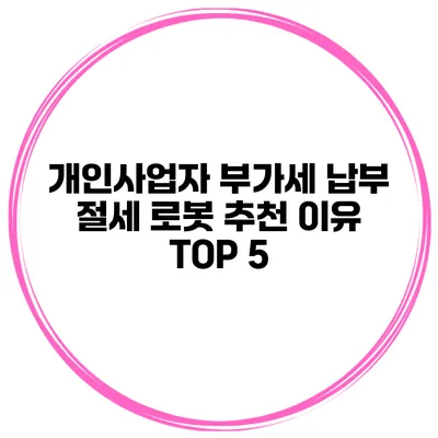 개인사업자 부가세 납부 절세 로봇 추천 이유 TOP 5