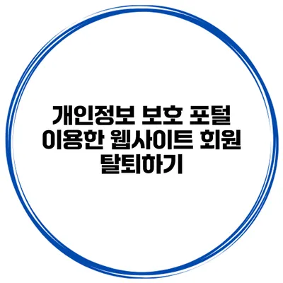 개인정보 보호 포털 이용한 웹사이트 회원 탈퇴하기
