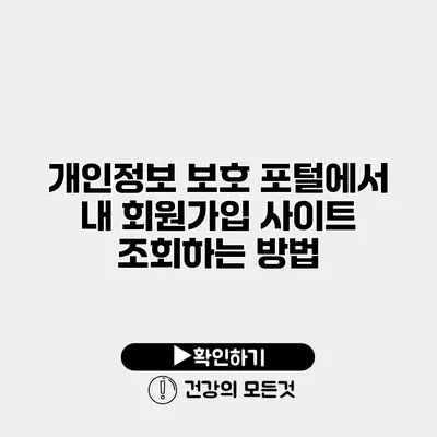 개인정보 보호 포털에서 내 회원가입 사이트 조회하는 방법