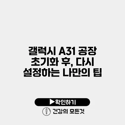 갤럭시 A31 공장 초기화 후, 다시 설정하는 나만의 팁