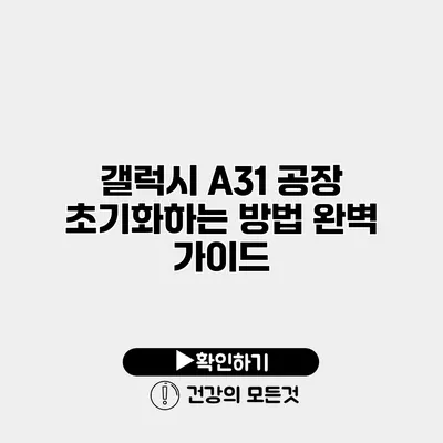 갤럭시 A31 공장 초기화하는 방법 완벽 가이드