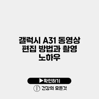 갤럭시 A31 동영상 편집 방법과 촬영 노하우