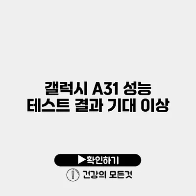 갤럭시 A31 성능 테스트 결과 기대 이상?