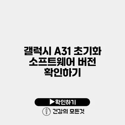 갤럭시 A31 초기화 소프트웨어 버전 확인하기