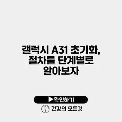 갤럭시 A31 초기화, 절차를 단계별로 알아보자