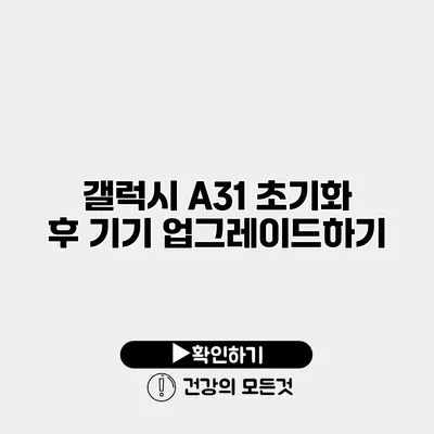 갤럭시 A31 초기화 후 기기 업그레이드하기