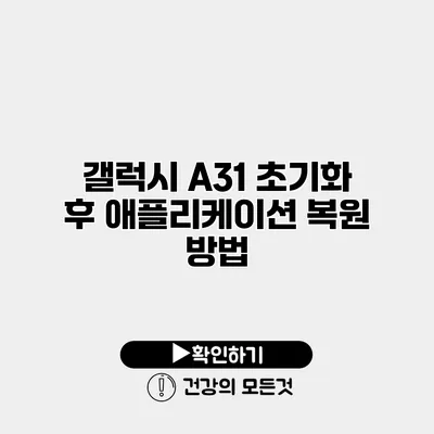 갤럭시 A31 초기화 후 애플리케이션 복원 방법