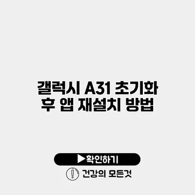 갤럭시 A31 초기화 후 앱 재설치 방법