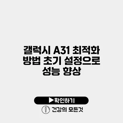 갤럭시 A31 최적화 방법 초기 설정으로 성능 향상