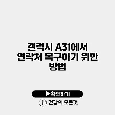 갤럭시 A31에서 연락처 복구하기 위한 방법