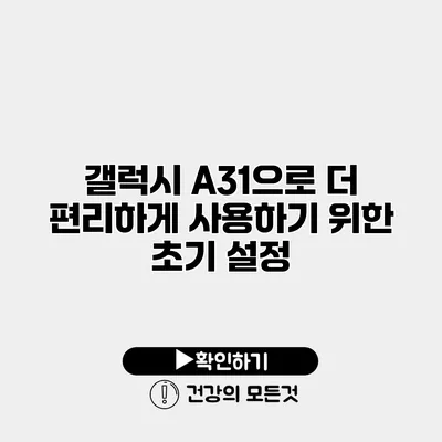 갤럭시 A31으로 더 편리하게 사용하기 위한 초기 설정