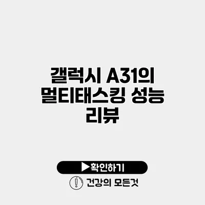 갤럭시 A31의 멀티태스킹 성능 리뷰