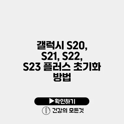 갤럭시 S20, S21, S22, S23 플러스 초기화 방법