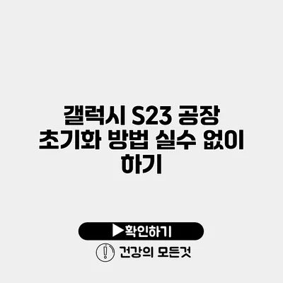 갤럭시 S23 공장 초기화 방법 실수 없이 하기