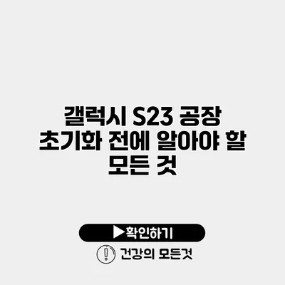 갤럭시 S23 공장 초기화 전에 알아야 할 모든 것