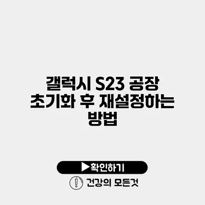 갤럭시 S23 공장 초기화 후 재설정하는 방법