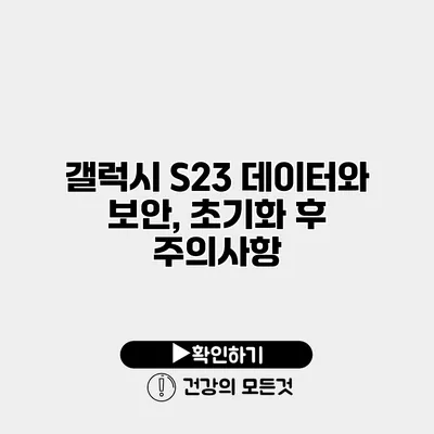갤럭시 S23 데이터와 보안, 초기화 후 주의사항
