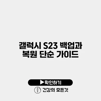 갤럭시 S23 백업과 복원 단순 가이드