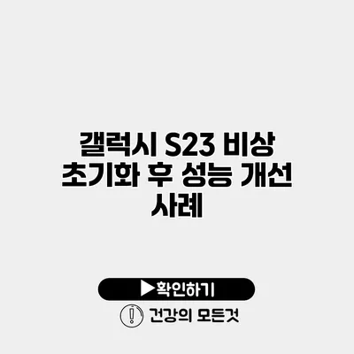 갤럭시 S23 비상 초기화 후 성능 개선 사례