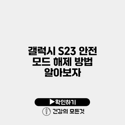 갤럭시 S23 안전 모드 해제 방법 알아보자
