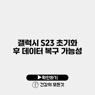갤럭시 S23 초기화 후 데이터 복구 가능성