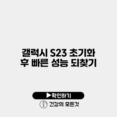 갤럭시 S23 초기화 후 빠른 성능 되찾기