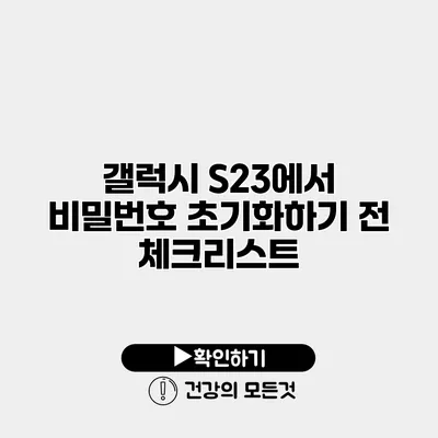 갤럭시 S23에서 비밀번호 초기화하기 전 체크리스트