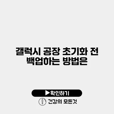 갤럭시 공장 초기화 전 백업하는 방법은?