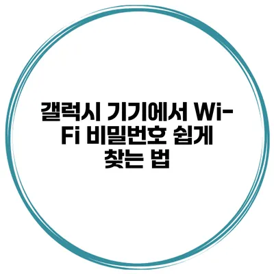 갤럭시 기기에서 Wi-Fi 비밀번호 쉽게 찾는 법