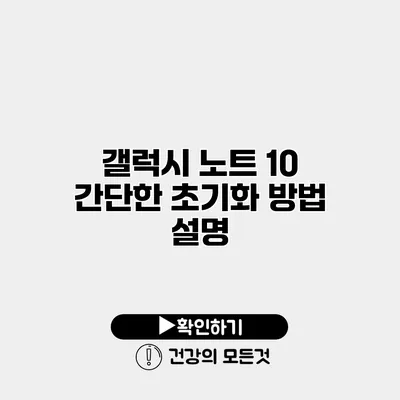 갤럭시 노트 10 간단한 초기화 방법 설명