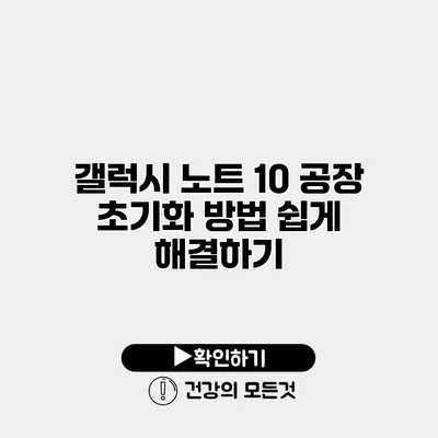 갤럭시 노트 10 공장 초기화 방법 쉽게 해결하기