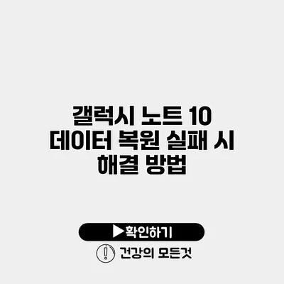 갤럭시 노트 10 데이터 복원 실패 시 해결 방법