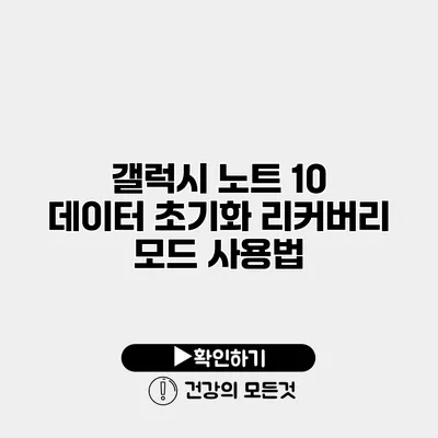 갤럭시 노트 10 데이터 초기화 리커버리 모드 사용법