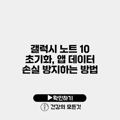 갤럭시 노트 10 초기화, 앱 데이터 손실 방지하는 방법