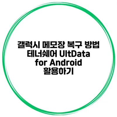 갤럭시 메모장 복구 방법 테너쉐어 UltData for Android 활용하기